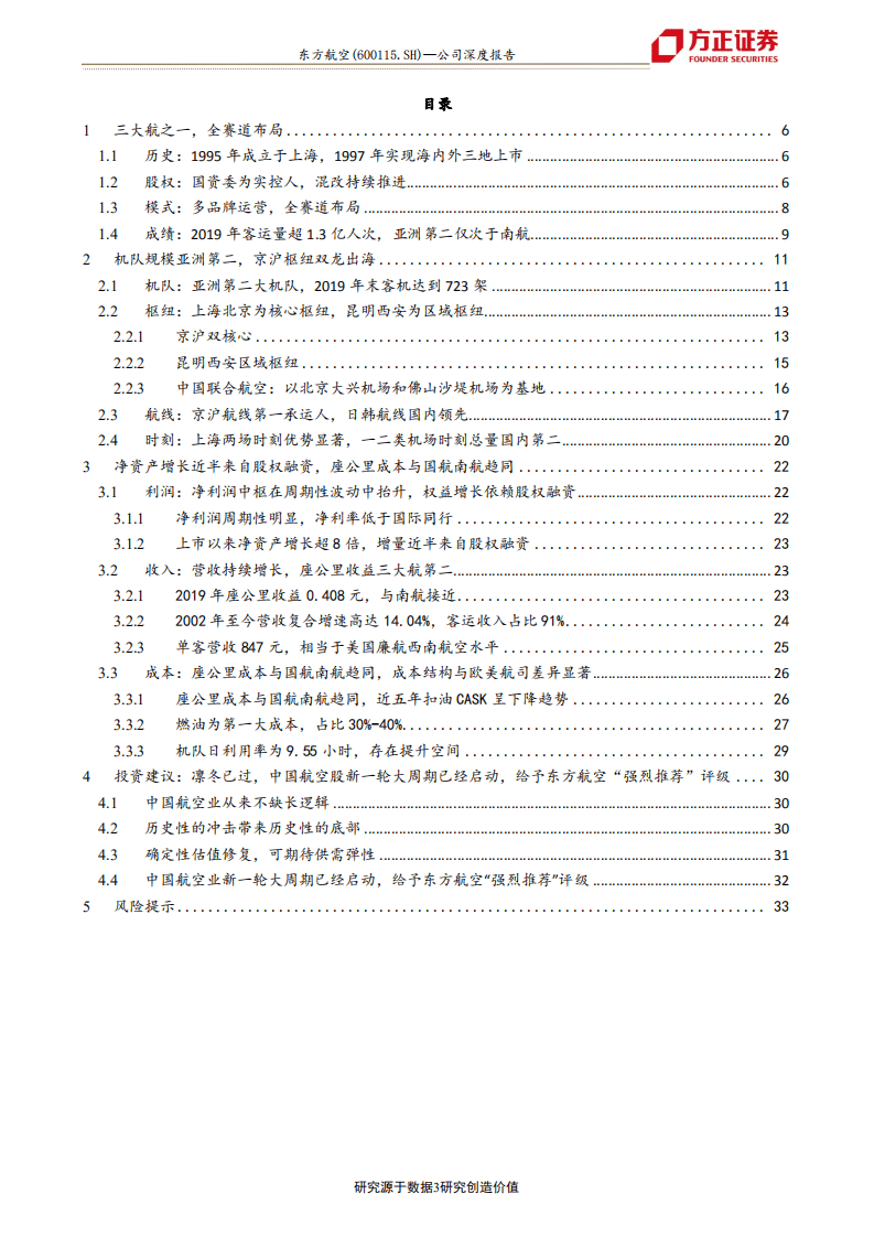 东方航空-凛冬已过，周期再启-20201025.pdf 第3页