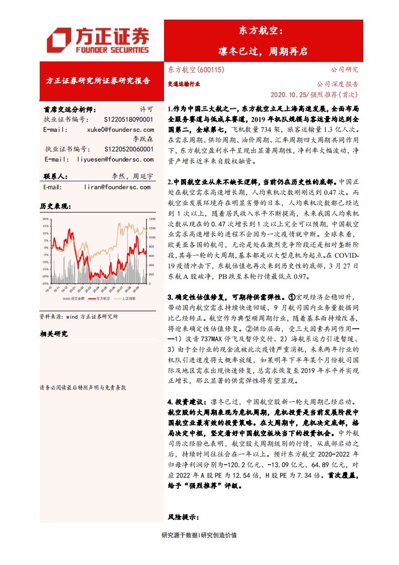 东方航空-凛冬已过，周期再启-20201025.pdf 第1页