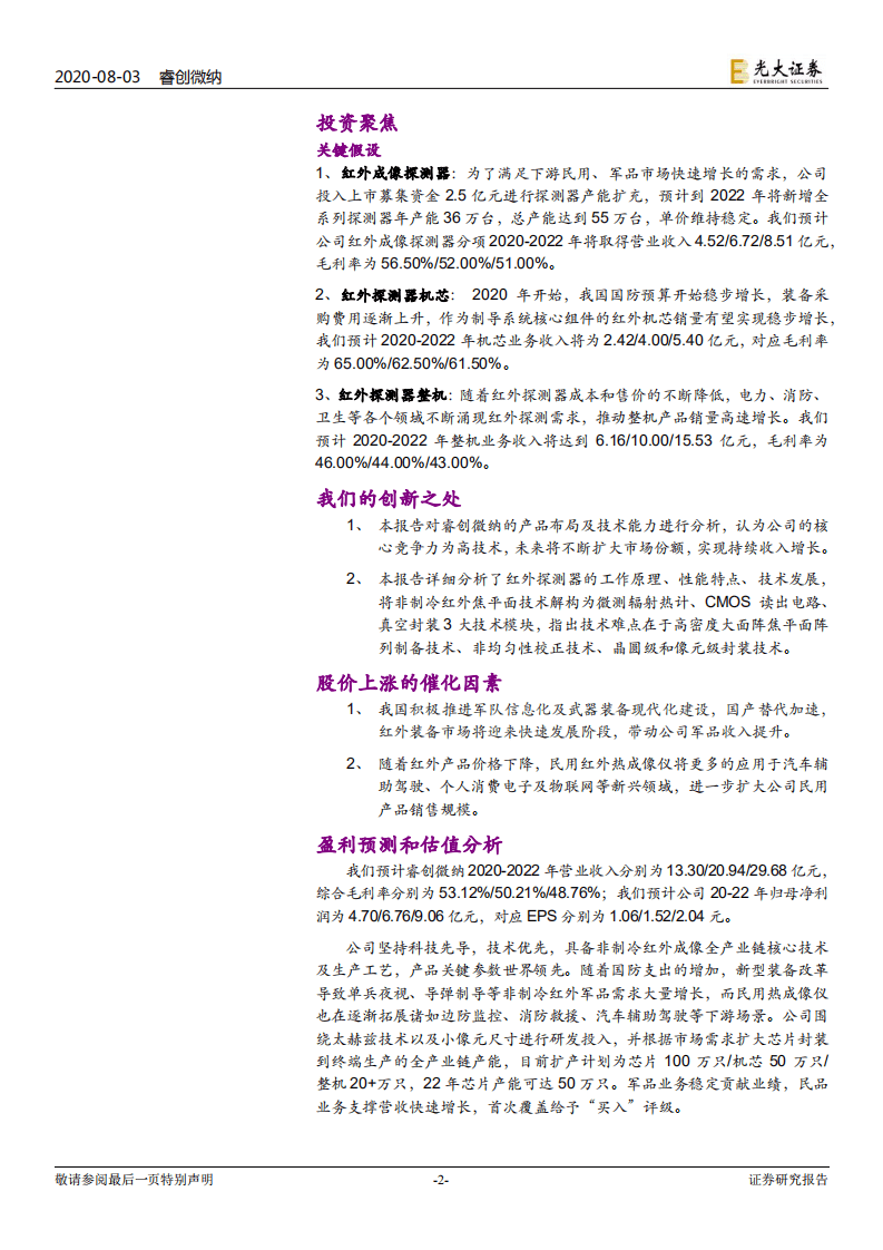 睿创微纳--投资价值分析报告：军民市场需求打开非制冷红外龙头成长空间-20200803.pdf 第2页