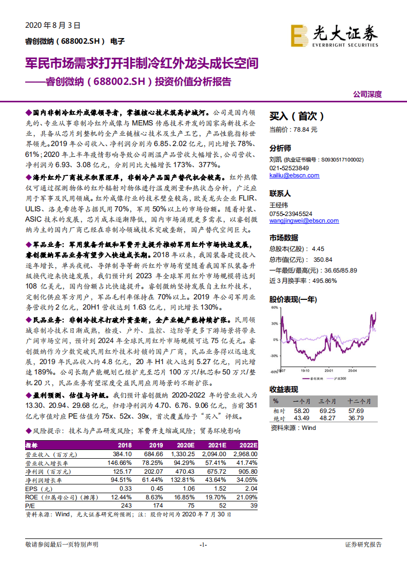 睿创微纳--投资价值分析报告：军民市场需求打开非制冷红外龙头成长空间-20200803.pdf 第1页