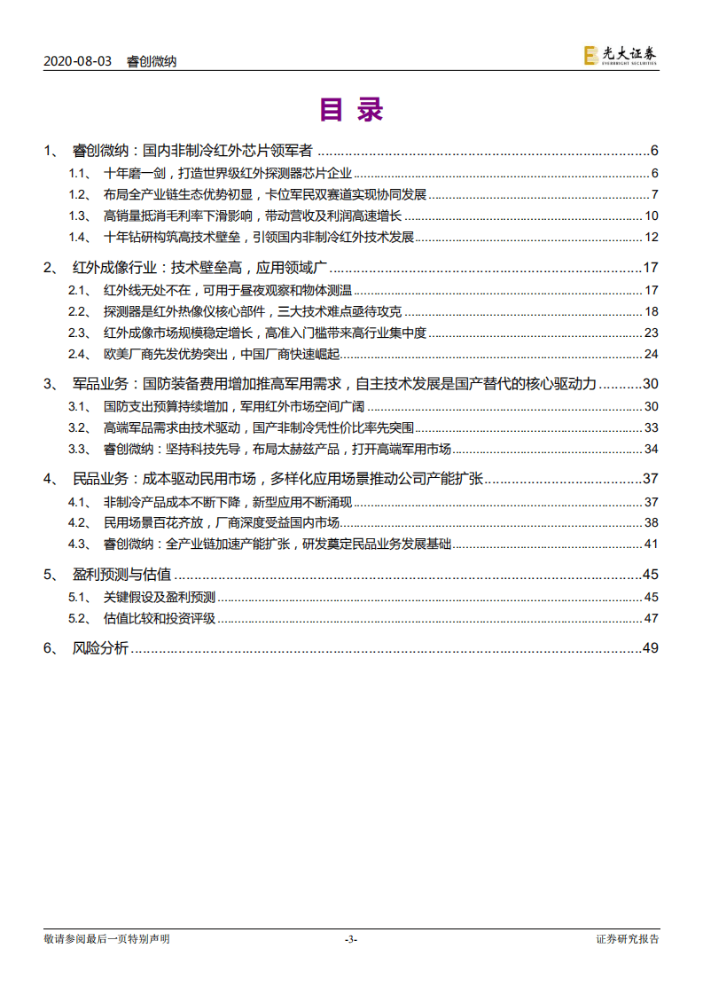 睿创微纳--投资价值分析报告：军民市场需求打开非制冷红外龙头成长空间-20200803.pdf 第3页