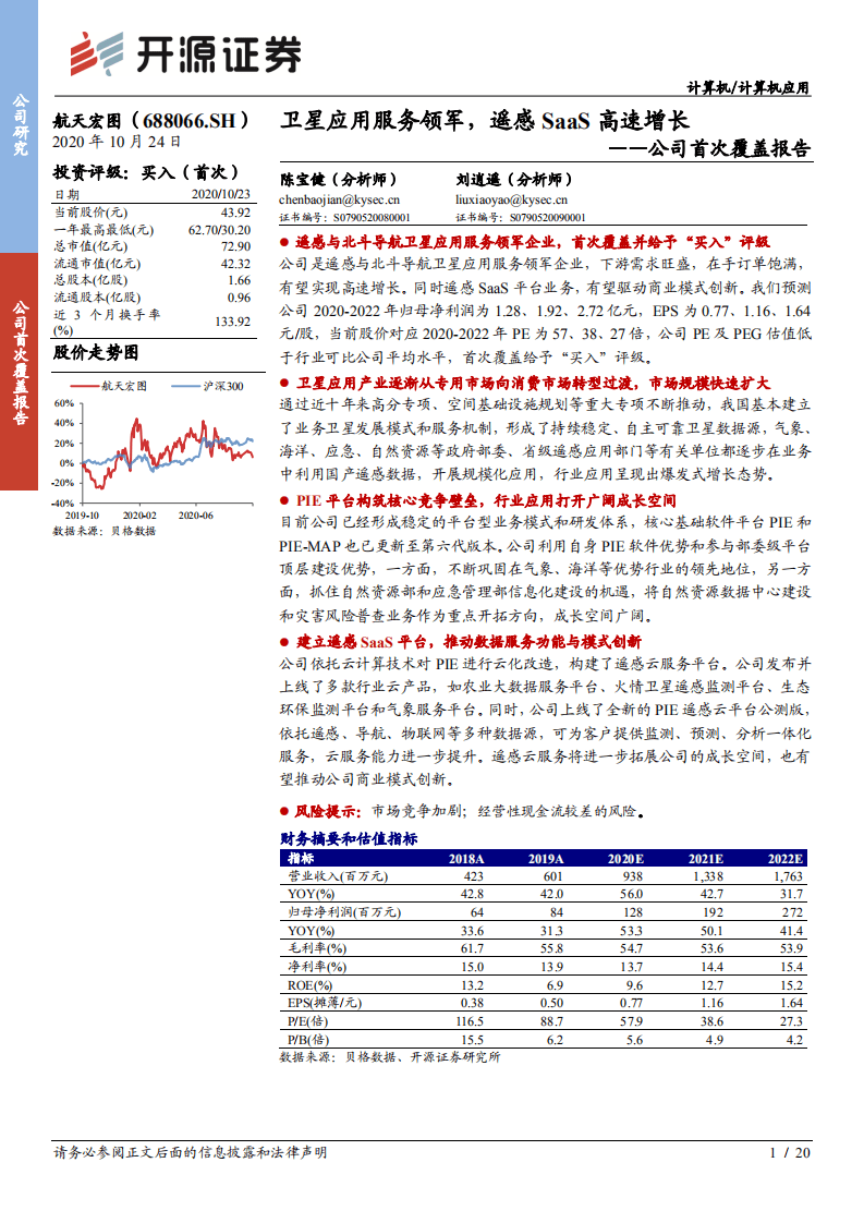 航天宏图-公司首次覆盖报告：卫星应用服务领军，遥感SaaS高速增长-20201024.pdf 第1页
