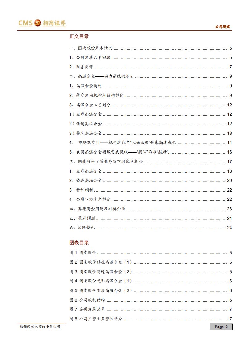 图南股份-高纯度高温合金标的，两机增量带动长期成长-20200901.pdf 第2页
