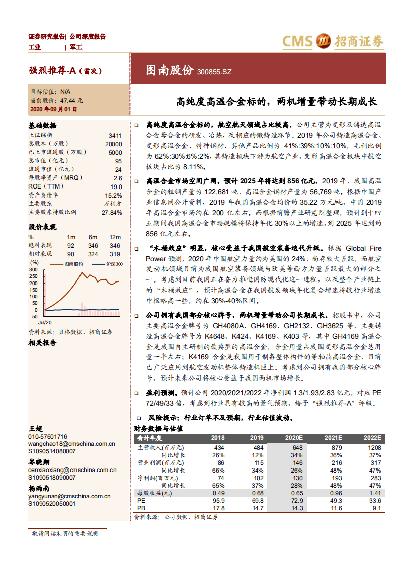 图南股份-高纯度高温合金标的，两机增量带动长期成长-20200901.pdf 第1页
