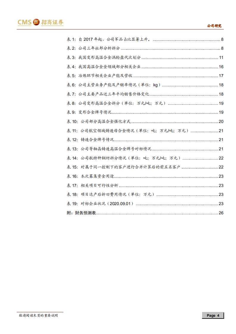 图南股份-高纯度高温合金标的，两机增量带动长期成长-20200901.pdf 第4页