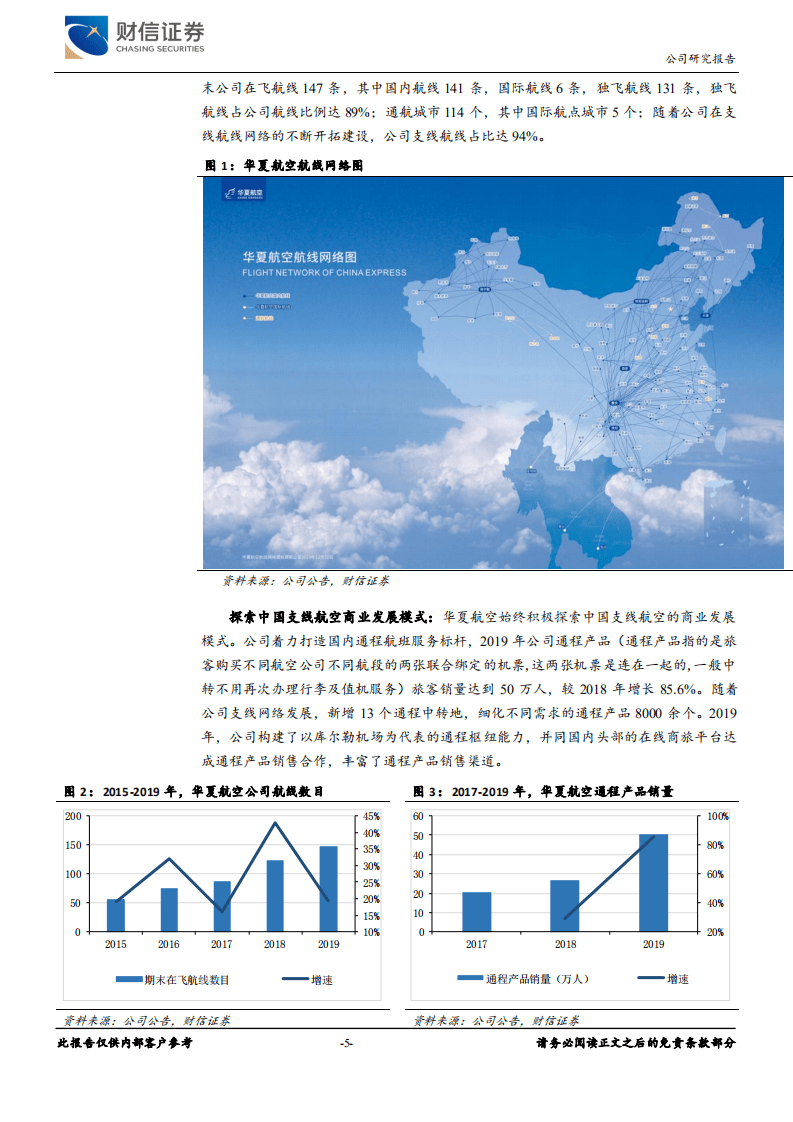 华夏航空-国内航空长期前景较好，支线航空模式较佳-20200827.pdf 第5页