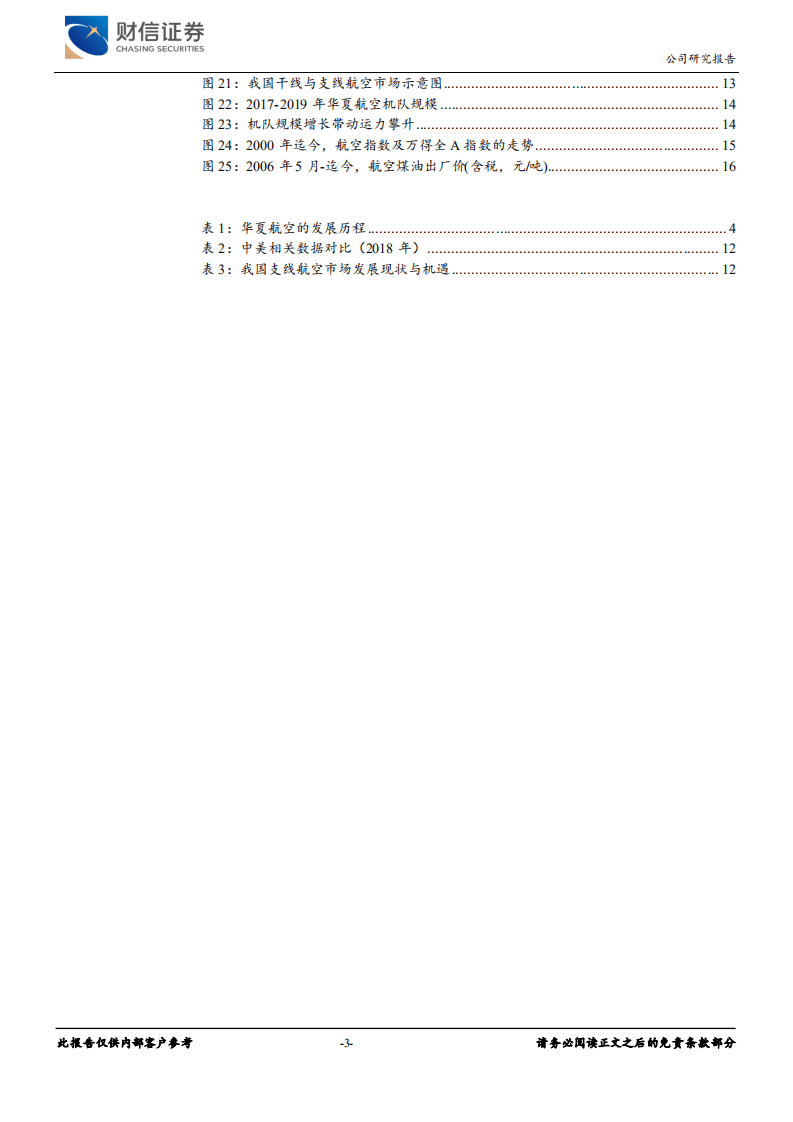 华夏航空-国内航空长期前景较好，支线航空模式较佳-20200827.pdf 第3页