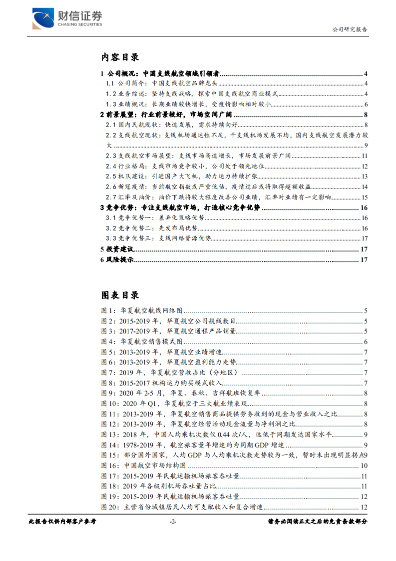 华夏航空-国内航空长期前景较好，支线航空模式较佳-20200827.pdf 第2页