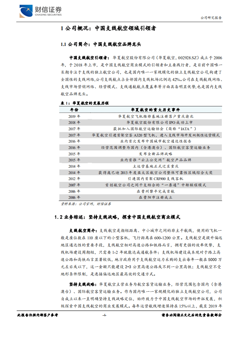 华夏航空-国内航空长期前景较好，支线航空模式较佳-20200827.pdf 第4页