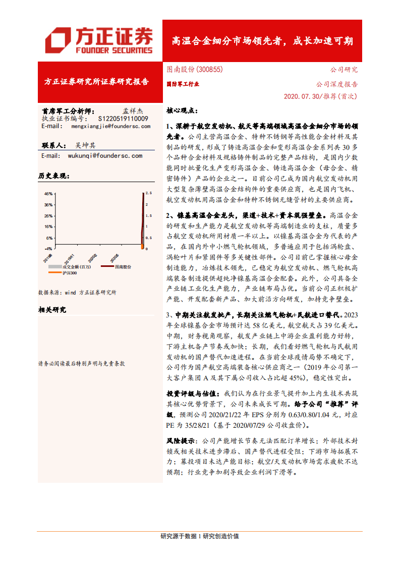 图南股份-高温合金细分市场领先者，成长加速可期-20200730.pdf 第1页