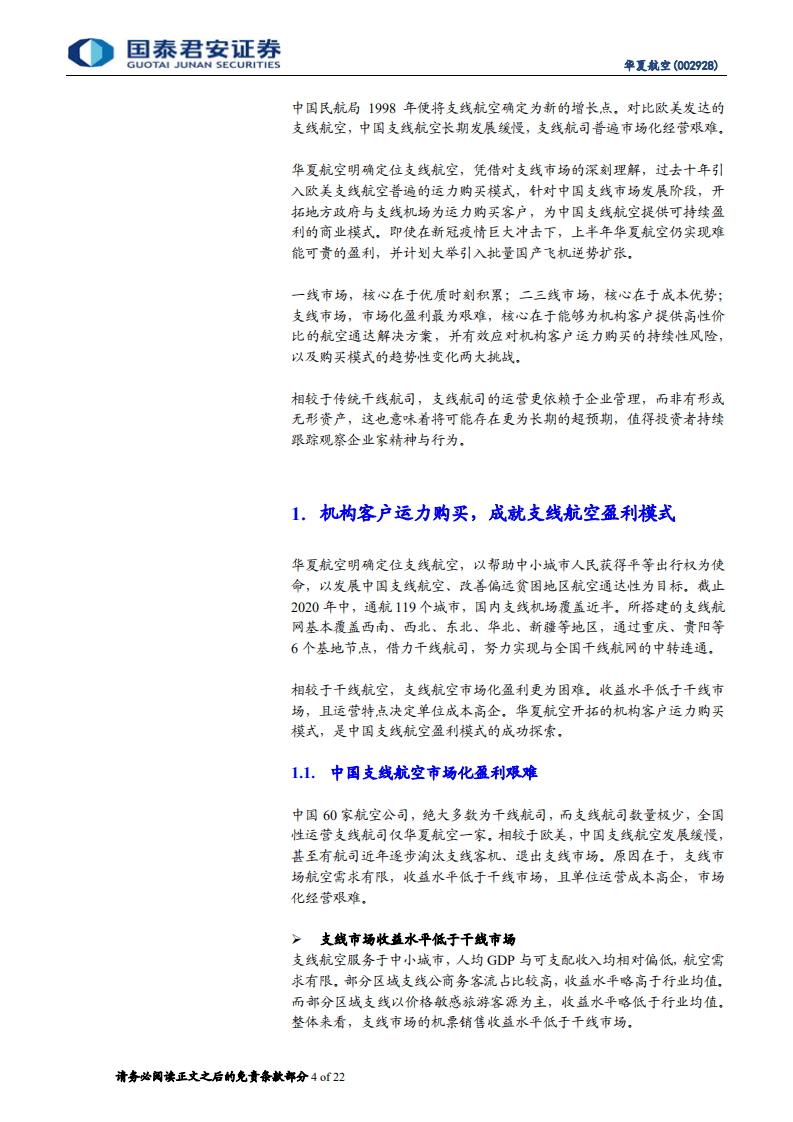 华夏航空-开拓机构运力购买，成就支线持续盈利-20201021.pdf 第4页