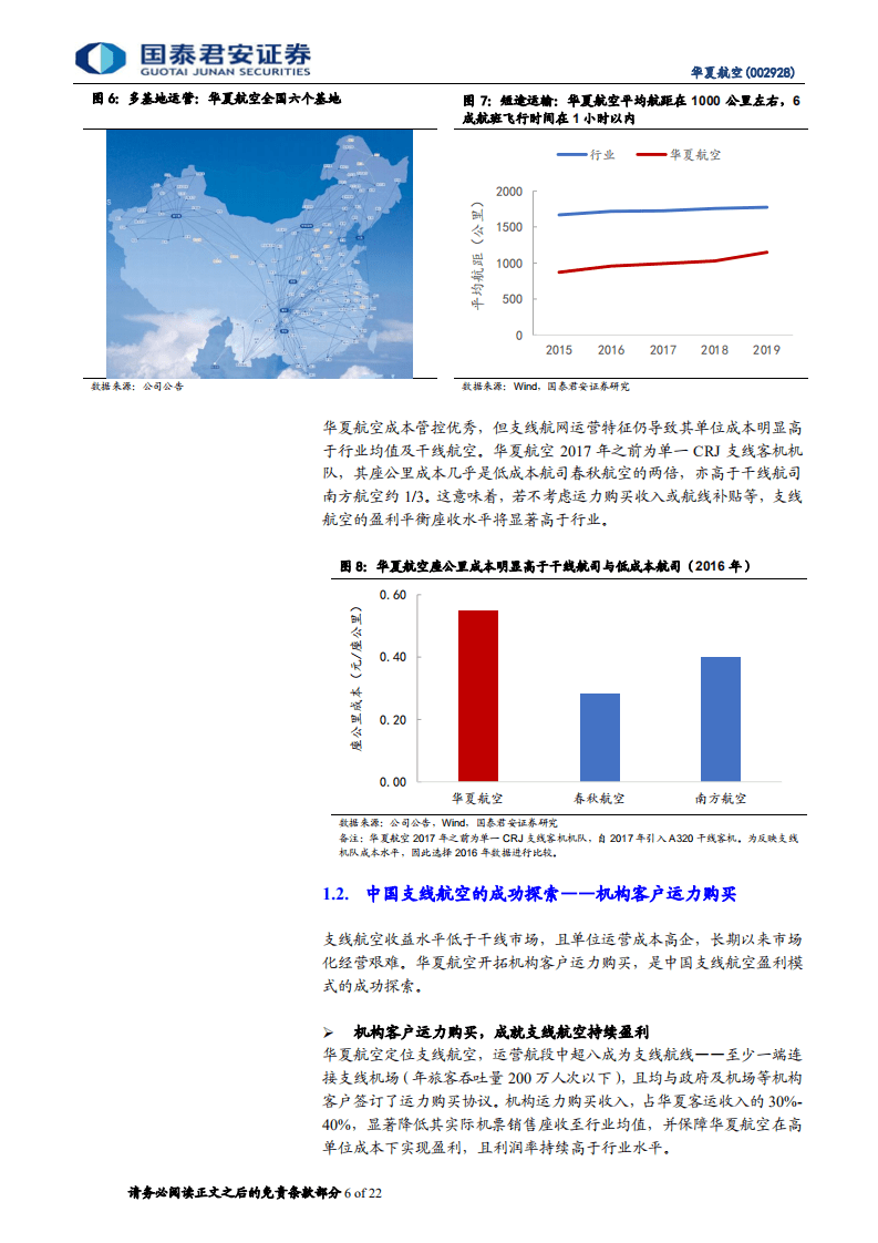 华夏航空-开拓机构运力购买，成就支线持续盈利-20201021.pdf 第6页