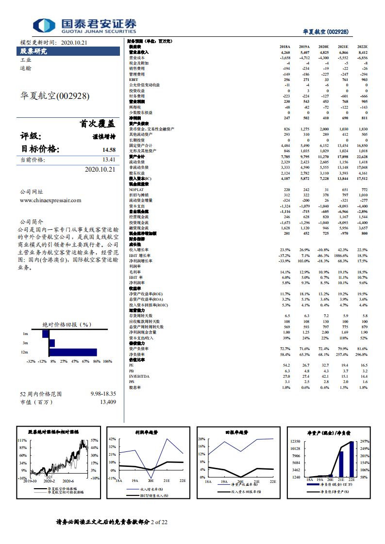 华夏航空-开拓机构运力购买，成就支线持续盈利-20201021.pdf 第2页
