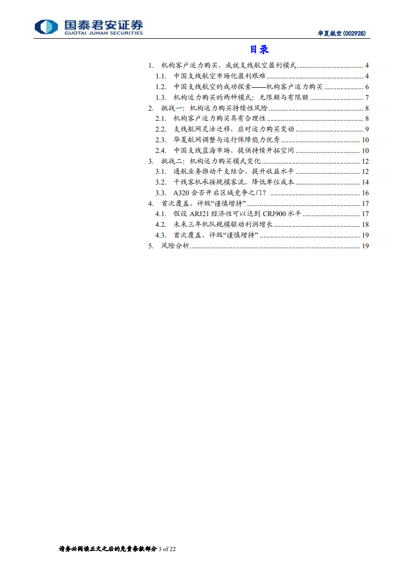 华夏航空-开拓机构运力购买，成就支线持续盈利-20201021.pdf 第3页