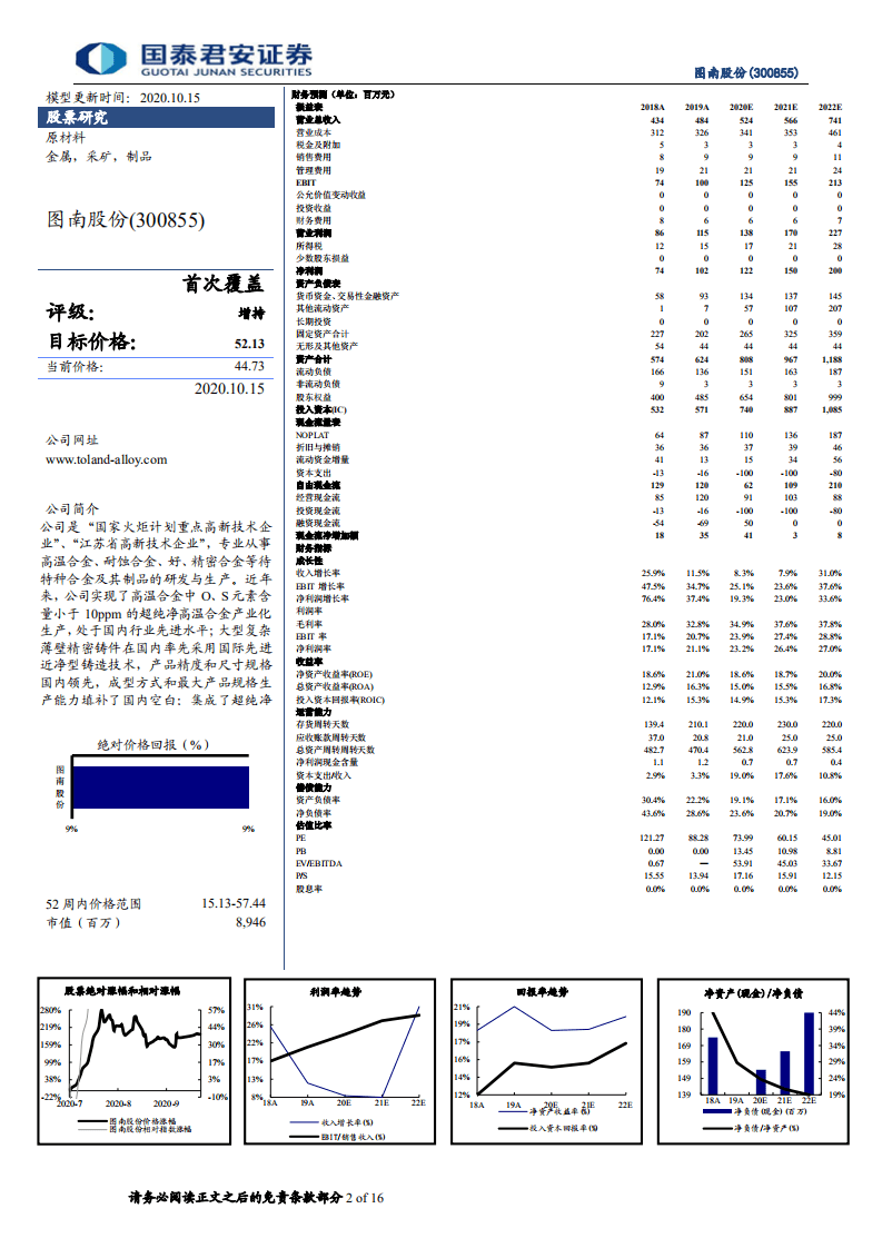 图南股份-首次覆盖报告：&ldquo;两机&rdquo;用高温合金核心供应商-20201015.pdf 第2页