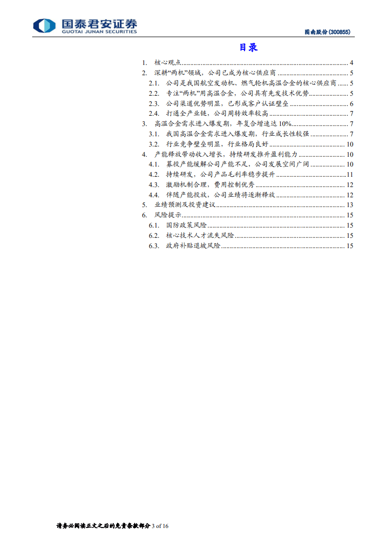 图南股份-首次覆盖报告：&ldquo;两机&rdquo;用高温合金核心供应商-20201015.pdf 第3页