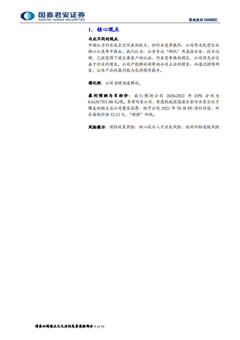 图南股份-首次覆盖报告：&ldquo;两机&rdquo;用高温合金核心供应商-20201015.pdf 第4页