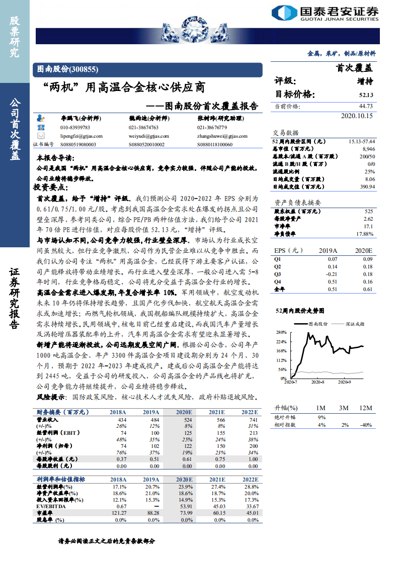 图南股份-首次覆盖报告：&ldquo;两机&rdquo;用高温合金核心供应商-20201015.pdf 第1页