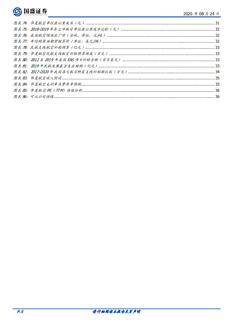 华夏航空-支线起舞，华夏腾飞-20200824.pdf 第5页