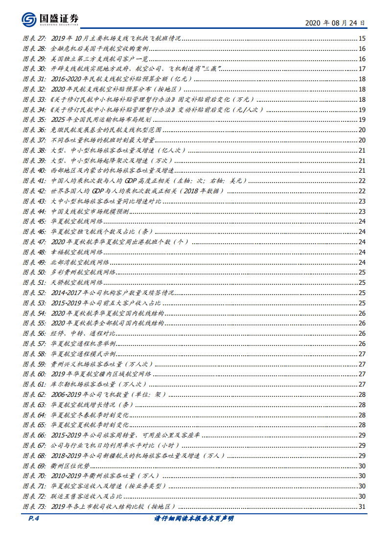 华夏航空-支线起舞，华夏腾飞-20200824.pdf 第4页