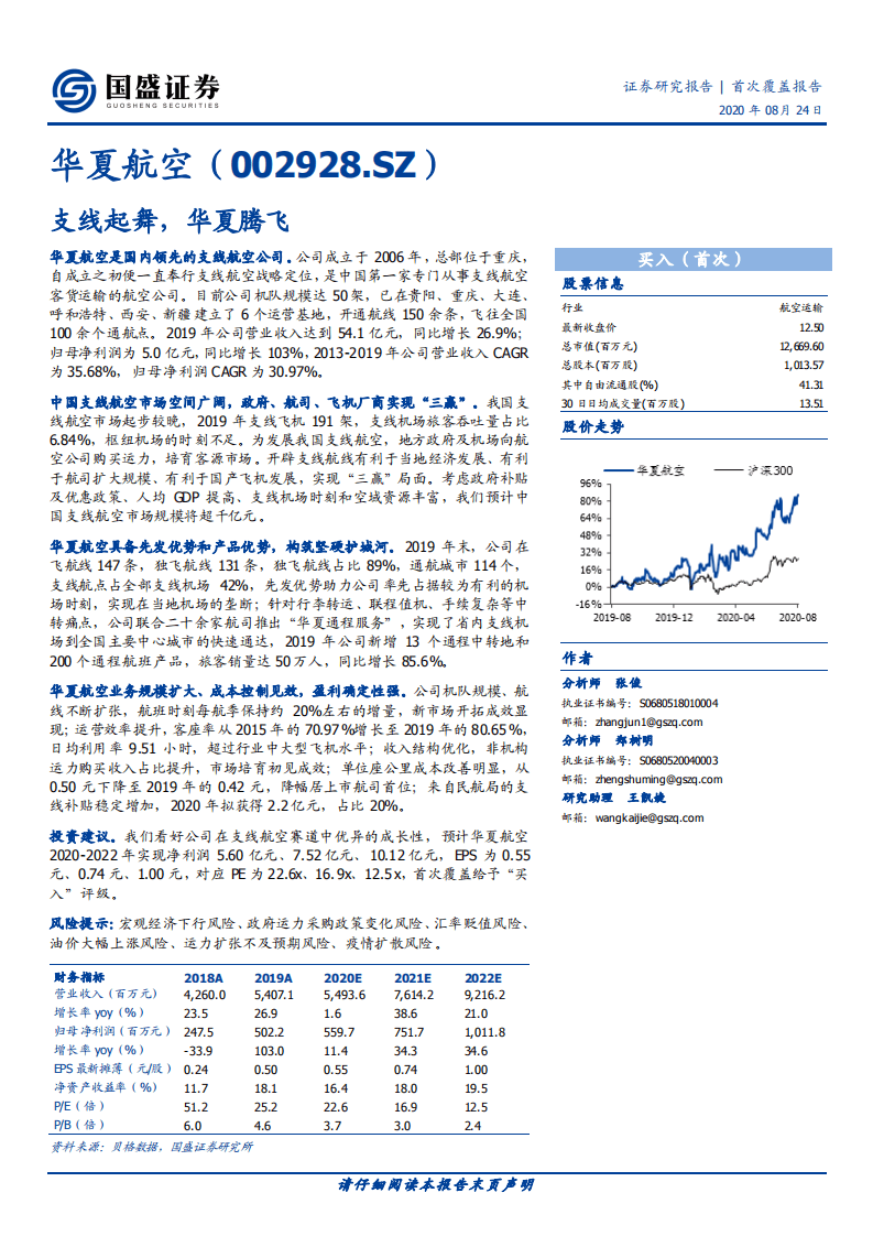华夏航空-支线起舞，华夏腾飞-20200824.pdf 第1页