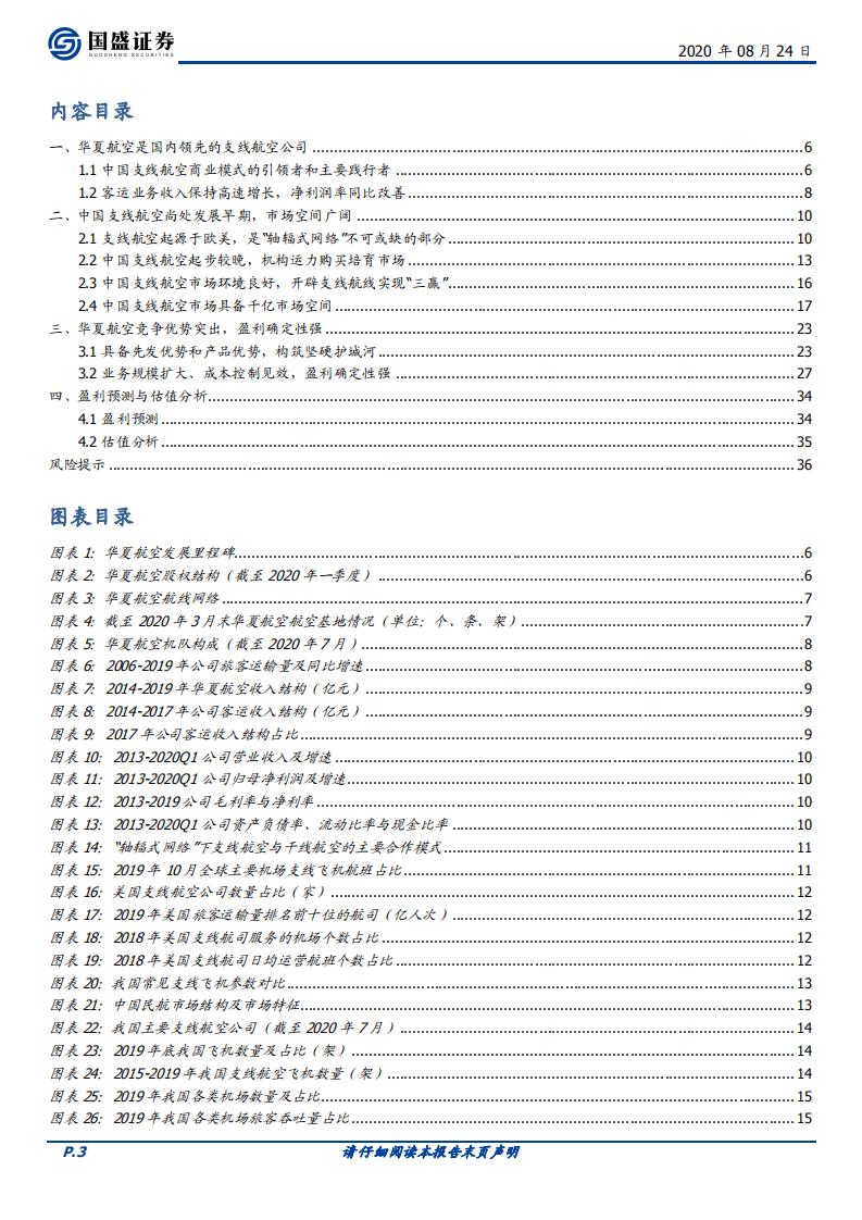 华夏航空-支线起舞，华夏腾飞-20200824.pdf 第3页