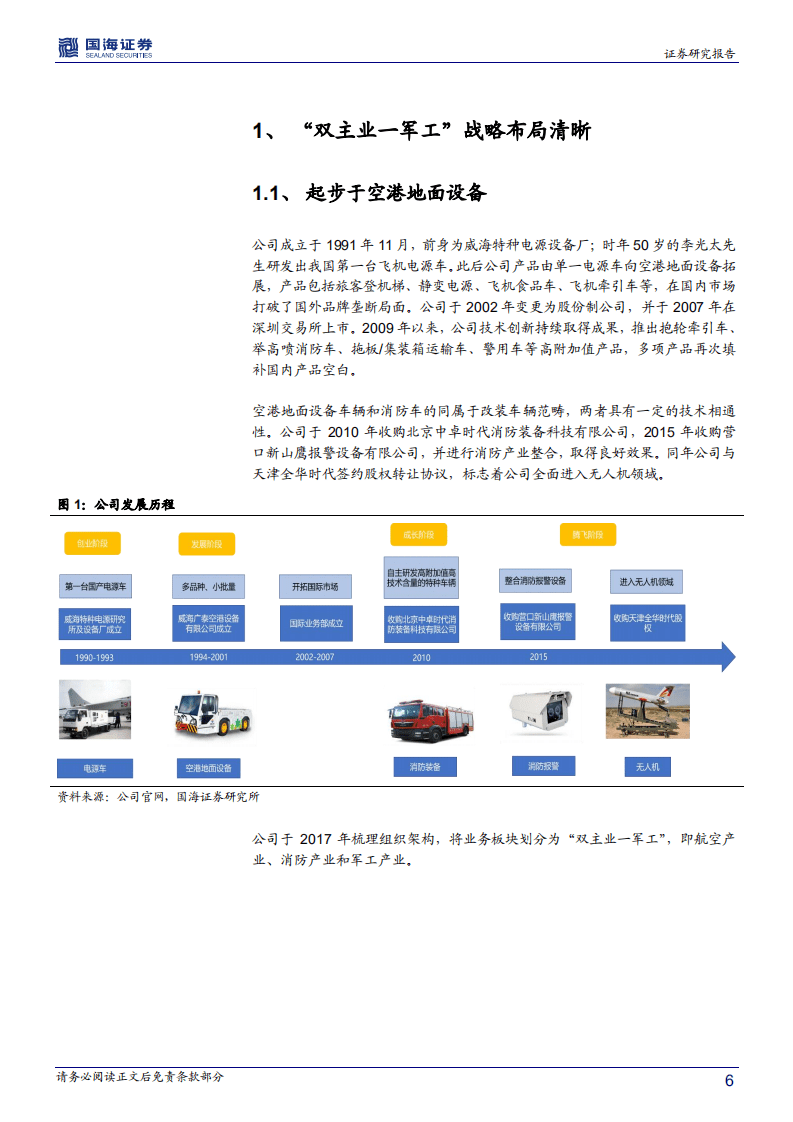 威海广泰-深度报告：军品业务放量，空港消防齐飞-20201101.pdf 第6页