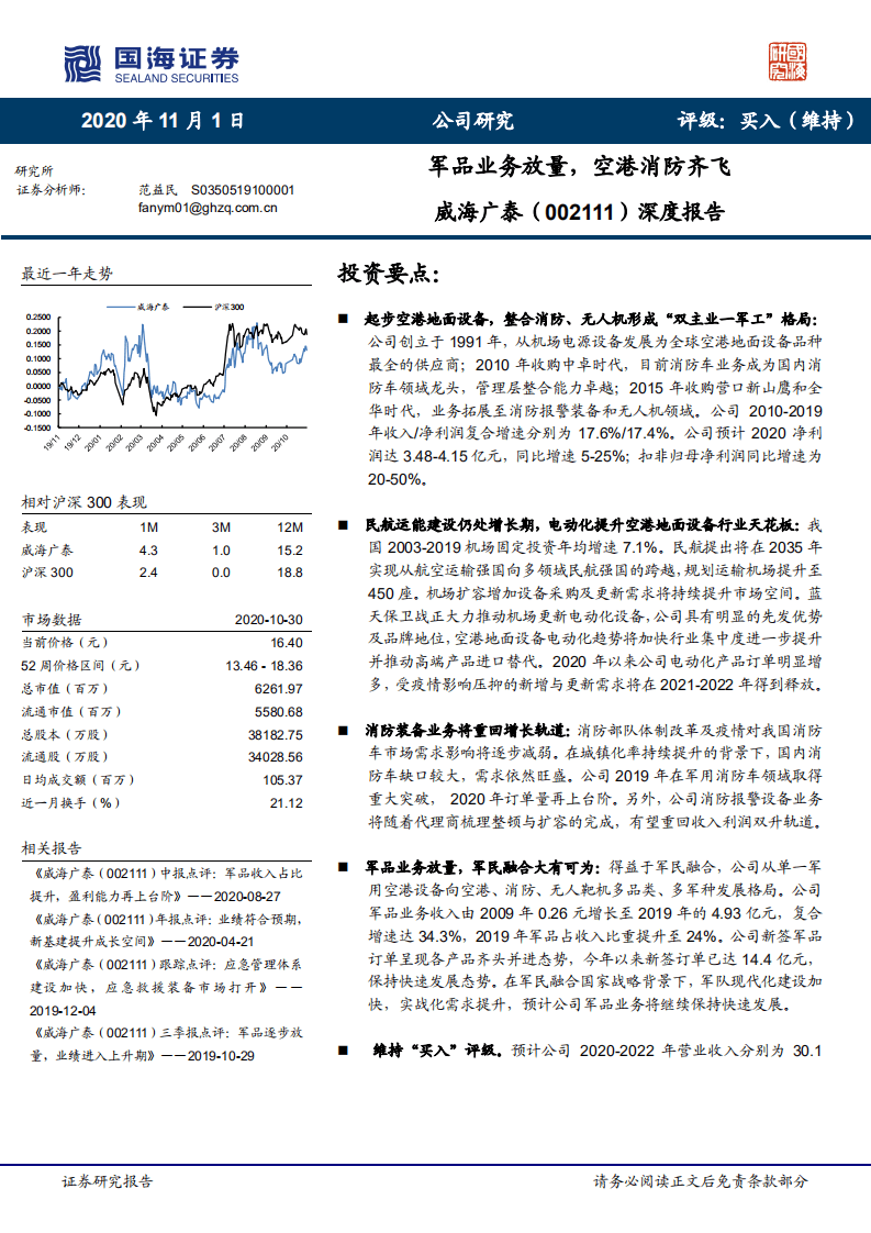 威海广泰-深度报告：军品业务放量，空港消防齐飞-20201101.pdf 第1页