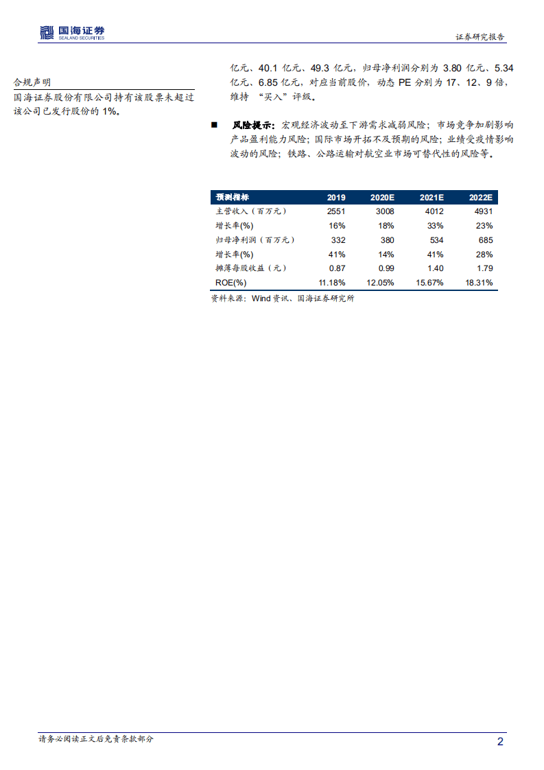 威海广泰-深度报告：军品业务放量，空港消防齐飞-20201101.pdf 第2页