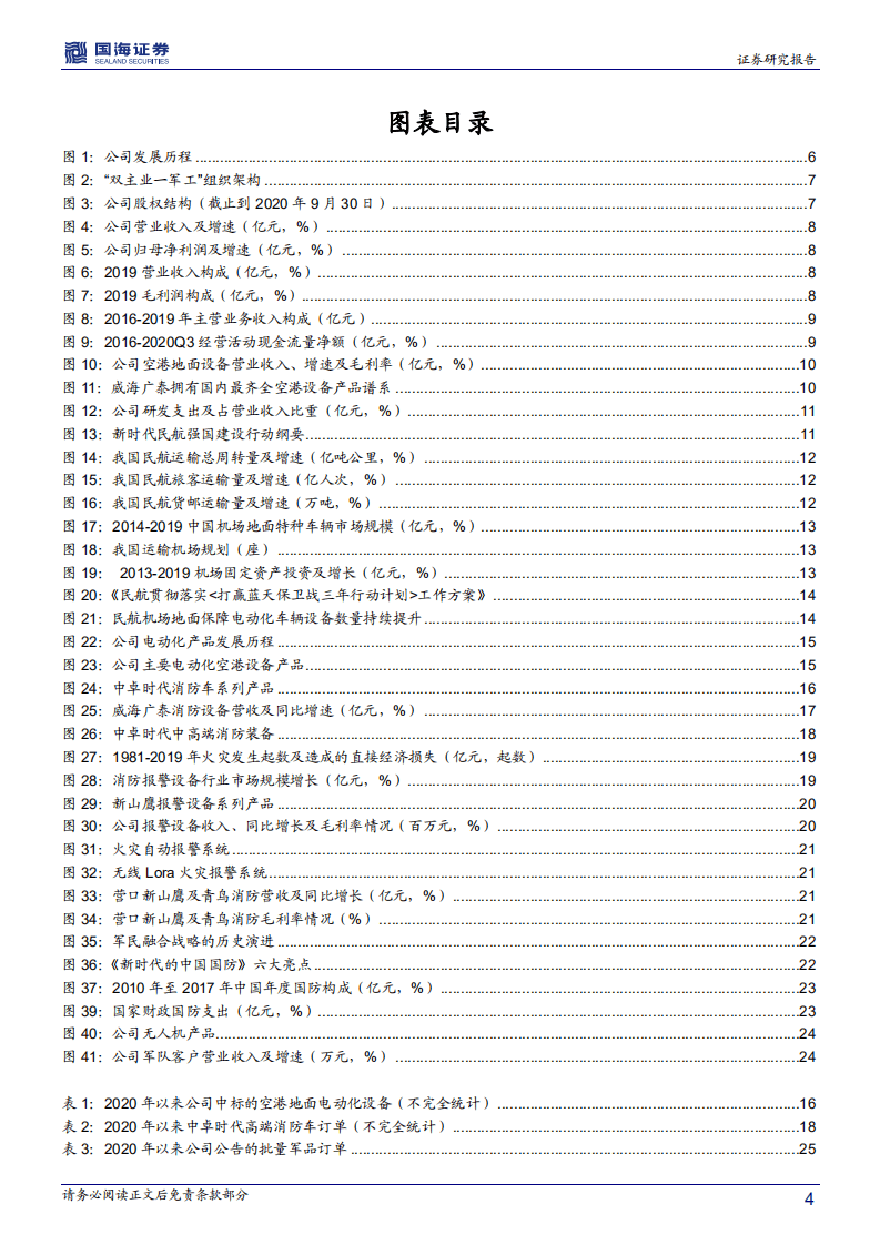 威海广泰-深度报告：军品业务放量，空港消防齐飞-20201101.pdf 第4页