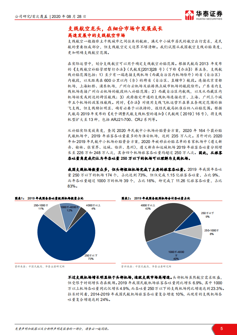 华夏航空-专注支线赛道，迈向细分龙头-20200828.pdf 第5页