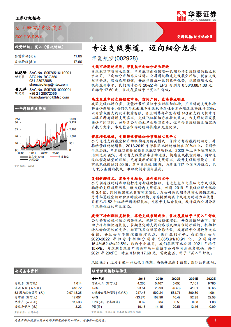 华夏航空-专注支线赛道，迈向细分龙头-20200828.pdf 第1页