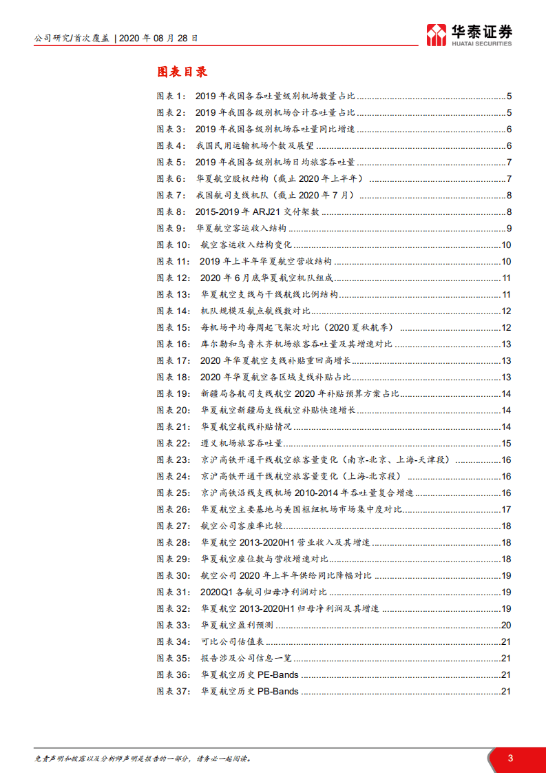 华夏航空-专注支线赛道，迈向细分龙头-20200828.pdf 第3页