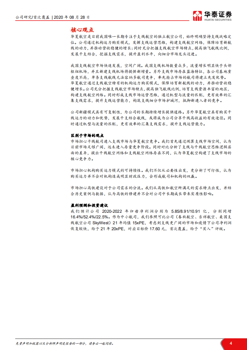 华夏航空-专注支线赛道，迈向细分龙头-20200828.pdf 第4页