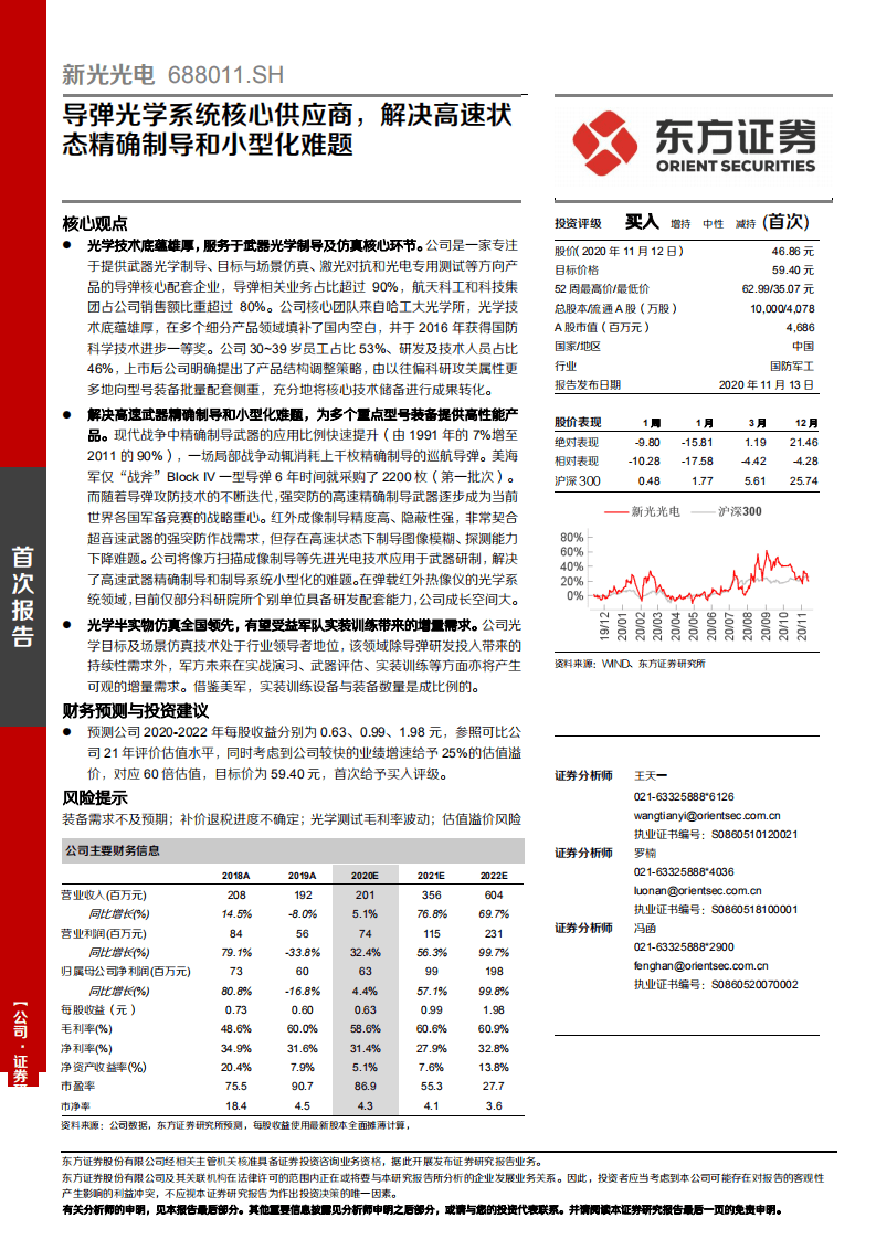 新光光电-导弹光学系统核心供应商，解决高速状态精确制导和小型化难题-20201113.pdf 第1页