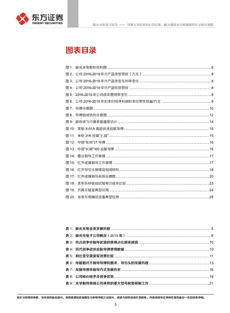新光光电-导弹光学系统核心供应商，解决高速状态精确制导和小型化难题-20201113.pdf 第3页