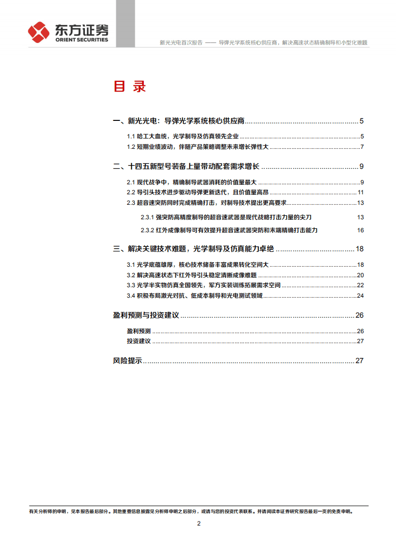 新光光电-导弹光学系统核心供应商，解决高速状态精确制导和小型化难题-20201113.pdf 第2页