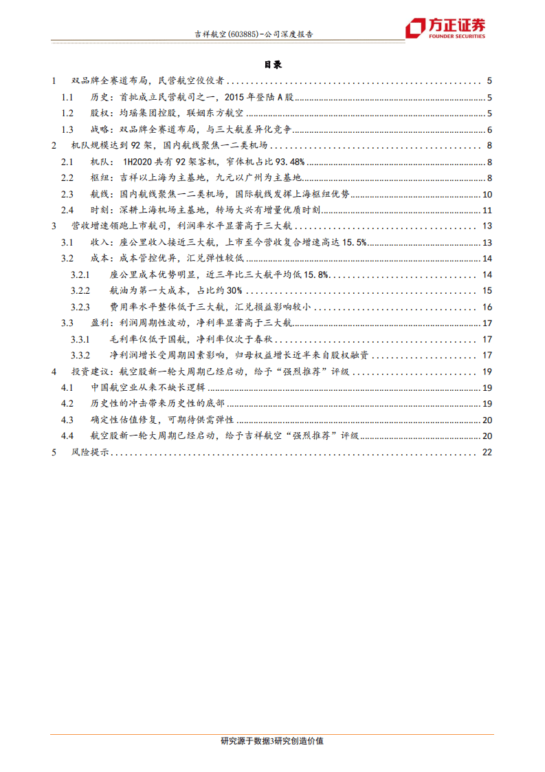 吉祥航空-双品牌驱动成长，周期起点再启航-20200913.pdf 第3页