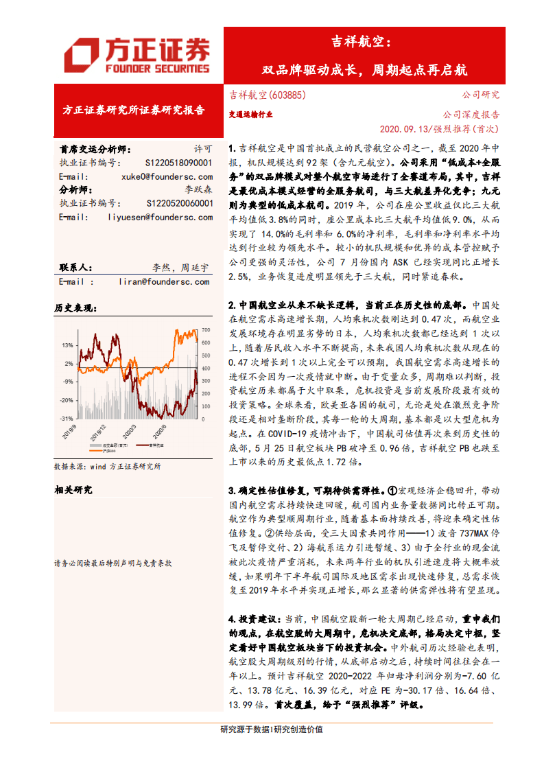 吉祥航空-双品牌驱动成长，周期起点再启航-20200913.pdf 第1页