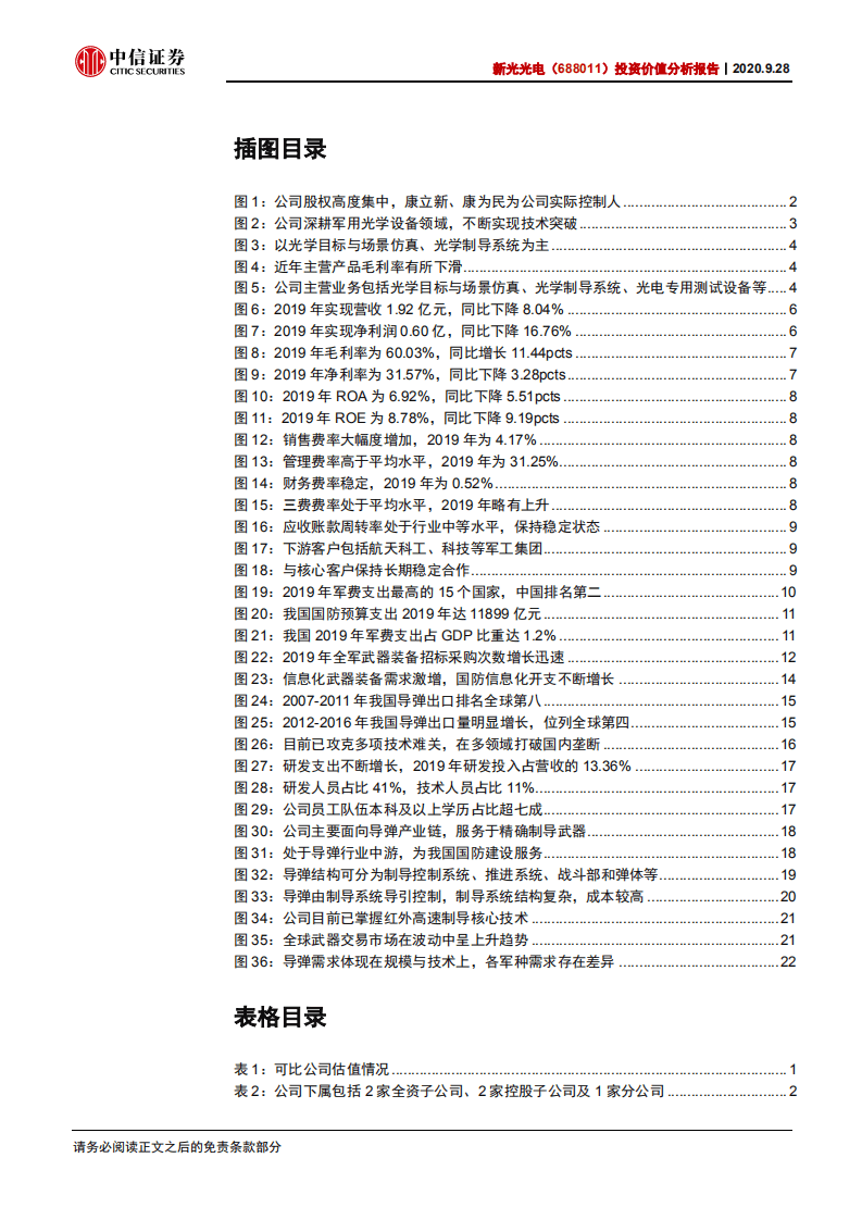 新光光电-投资价值分析报告：导弹光学制导龙头，校企联动执掌核心-20200928.pdf 第3页