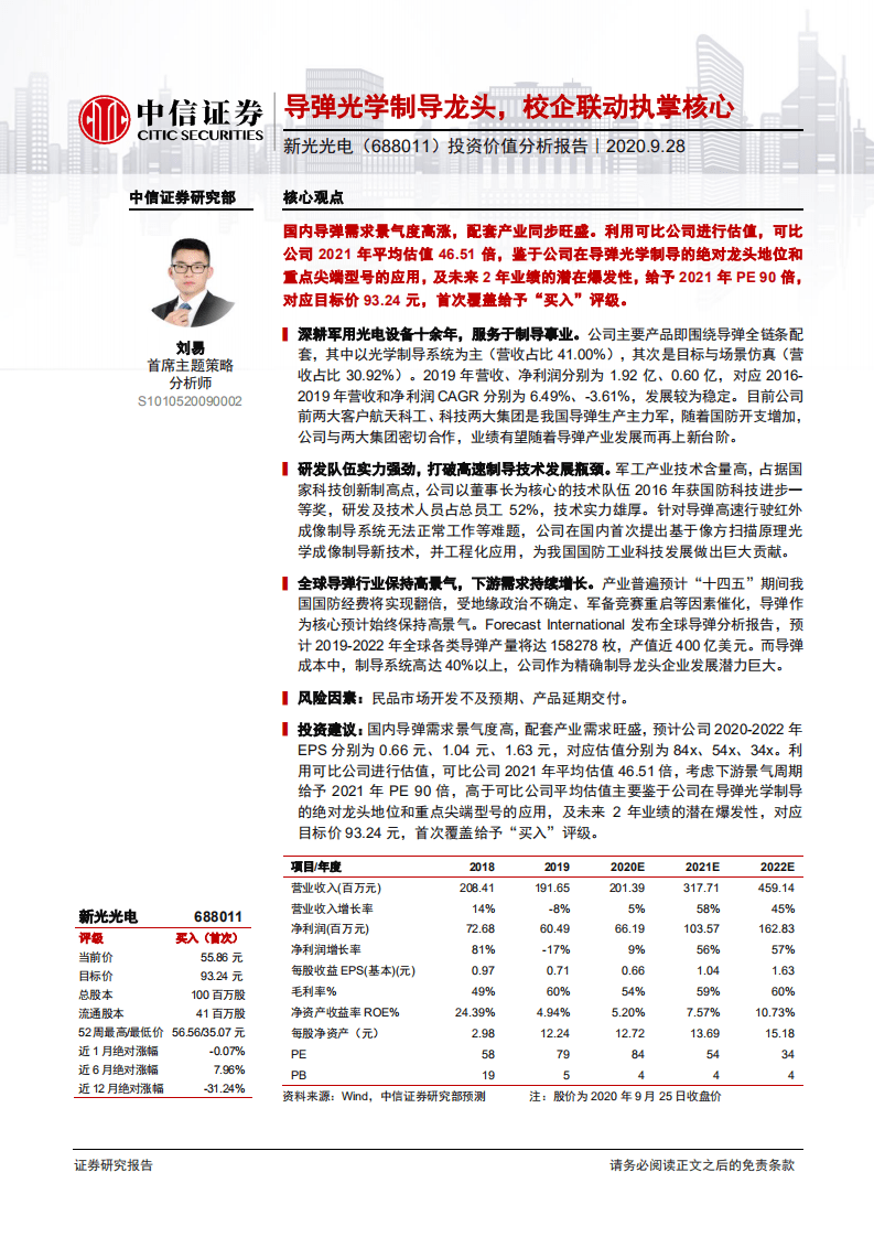 新光光电-投资价值分析报告：导弹光学制导龙头，校企联动执掌核心-20200928.pdf 第1页