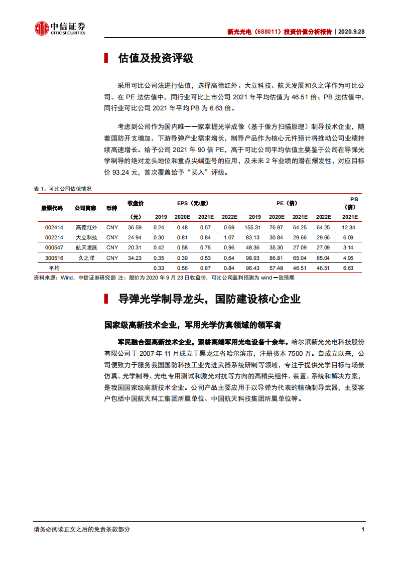 新光光电-投资价值分析报告：导弹光学制导龙头，校企联动执掌核心-20200928.pdf 第5页