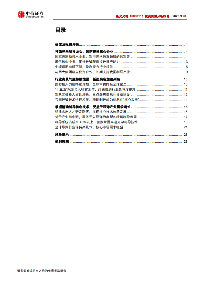 新光光电-投资价值分析报告：导弹光学制导龙头，校企联动执掌核心-20200928.pdf 第2页
