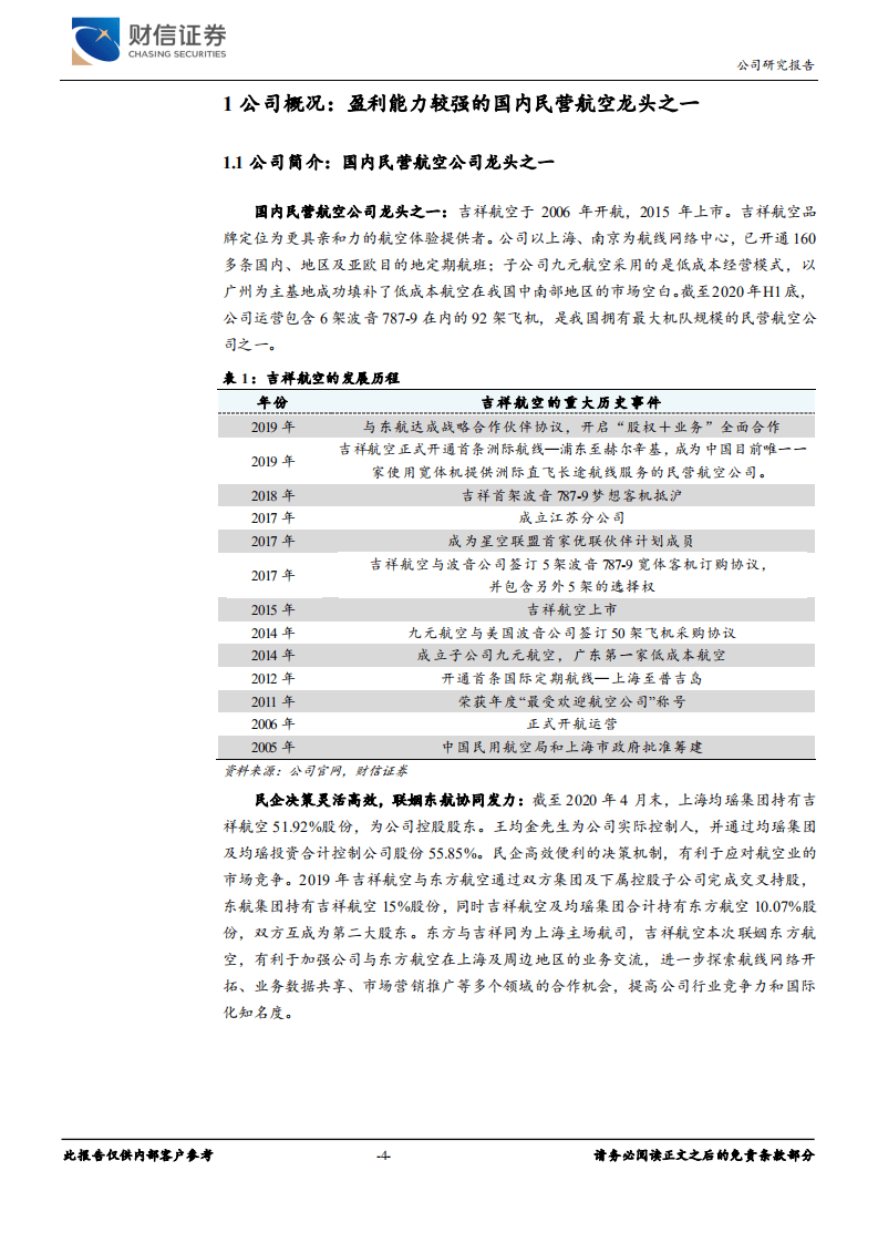 吉祥航空-业绩暂时处于低点，期待疫情后期取得超额收益-20200915.pdf 第4页