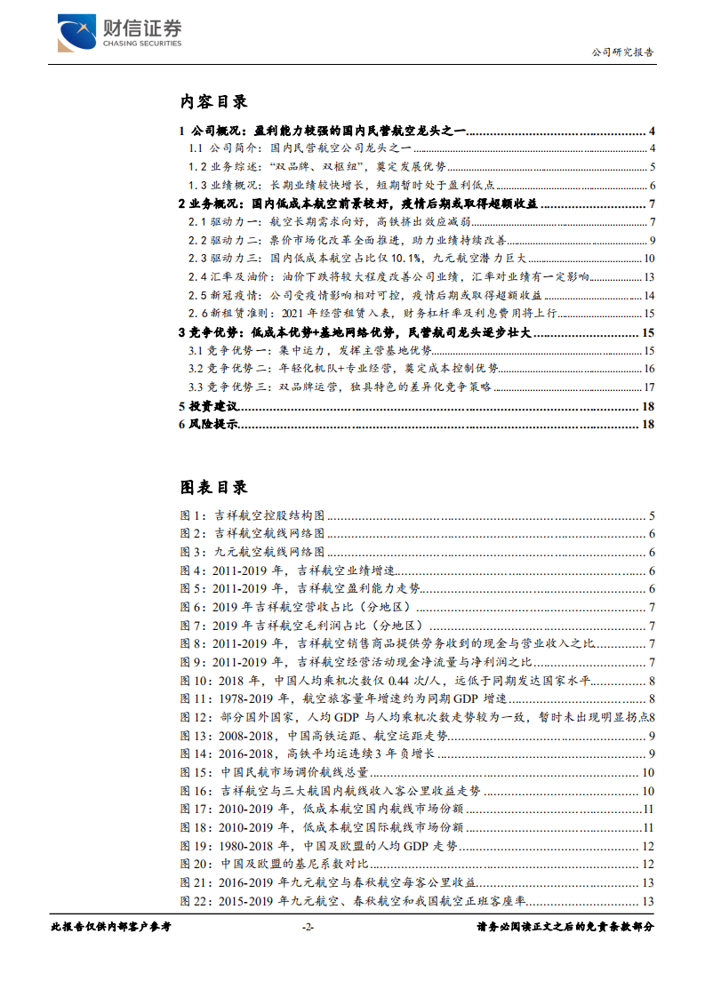 吉祥航空-业绩暂时处于低点，期待疫情后期取得超额收益-20200915.pdf 第2页