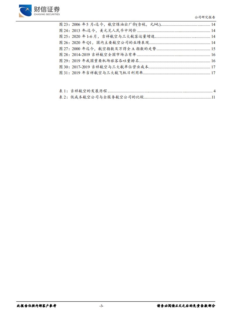 吉祥航空-业绩暂时处于低点，期待疫情后期取得超额收益-20200915.pdf 第3页