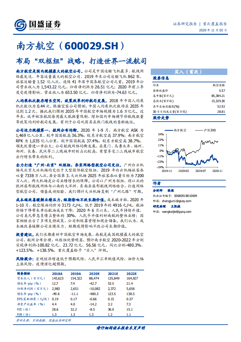 南方航空-布局&ldquo;双枢纽&rdquo;战略，打造世界一流航司-20201105.pdf 第1页