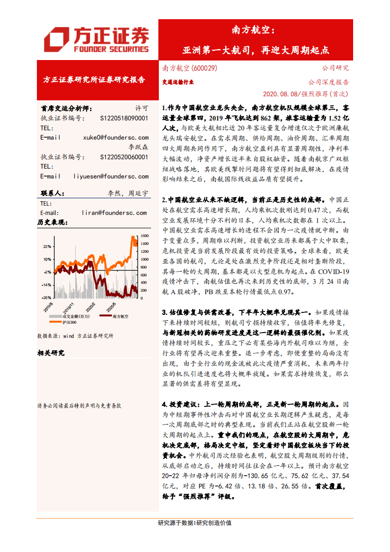 南方航空-亚洲第一大航司，再迎大周期起点-20200808.pdf 第1页