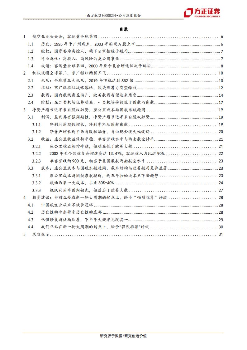 南方航空-亚洲第一大航司，再迎大周期起点-20200808.pdf 第3页