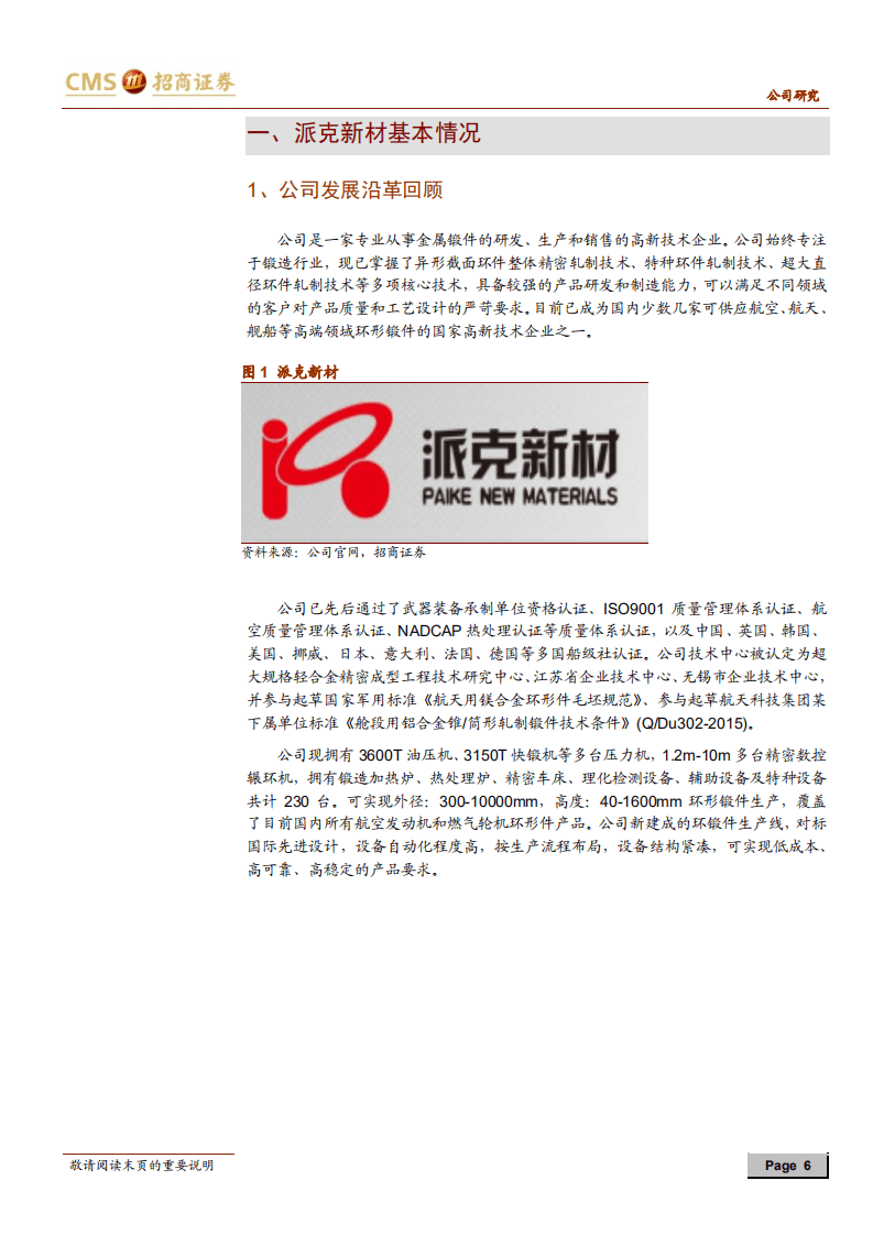 派克新材-环锻细分龙头，两机航天增量推动公司未来成长-20201106.pdf 第6页